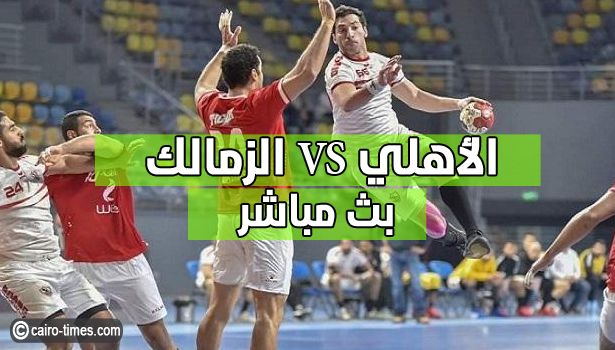 ملخص أهداف مباراة الأهلي والزمالك كرة يد اليوم الإثنين 12-9-2022 كأس السوبر المصري