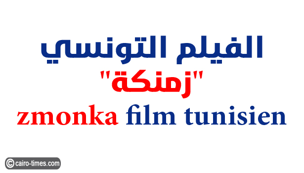 مشاهدة فيلم زمنكة zmonka التونسي egybest الممنوع من العرض