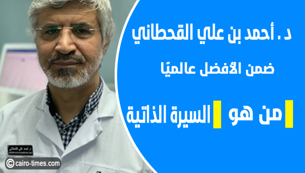 الدكتور احمد القحطاني ويكيبيديا .. من هو احمد علي القحطاني الدكتور السعودي