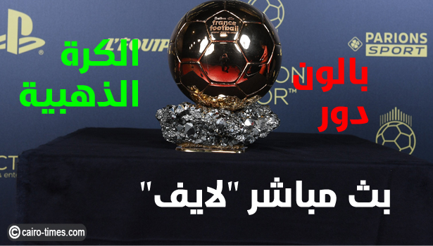 HD كورة لايف حفل الكرة الذهبية يلا شوت 2022-2021 ballon d’or bein sport لايف