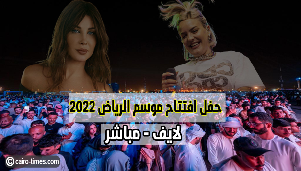 بث مباشر موسم الرياض.. مشاهدة حفل افتتاح موسم الرياض 2022 بث مباشر