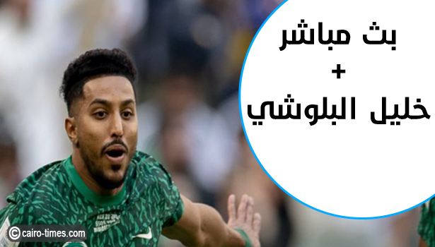 بث مباشر مباراة السعودية والمكسيك تويتر بتعليق خليل البلوشي في كأس العالم 2022