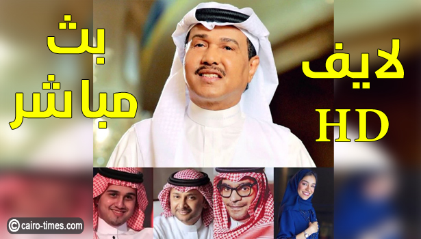 حفلة محمد عبده بث مباشر موسم الرياض “الآن” اليوم الجمعة 2022/11/11