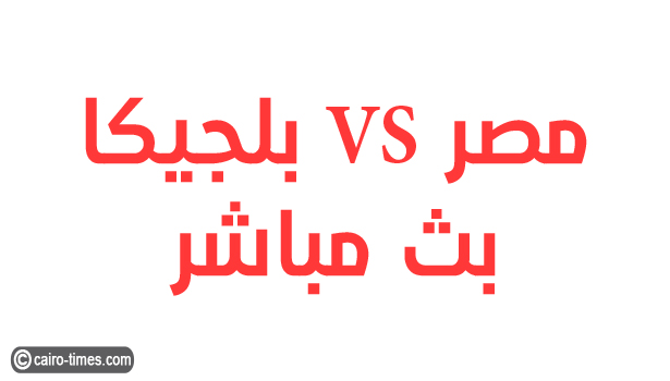 مصر VS بلجيكا بث مباشر قناة أبوظبي الرياضية 1 HD