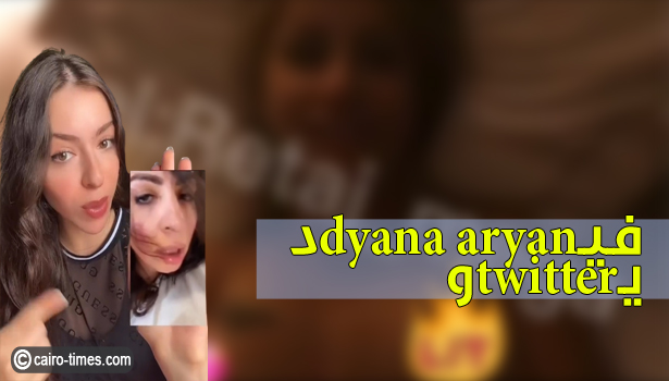 مقطع فيديو فضيحة ديانا اريان الأصلي twitter.. فيلم dyana aryan كامل تويتر