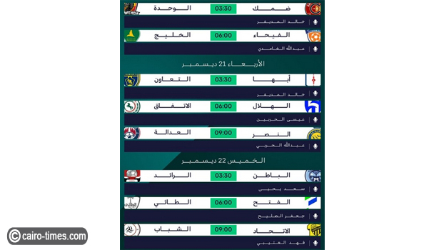جدول مباريات كأس خادم الحرمين الشريفين اليوم 2022/12/20