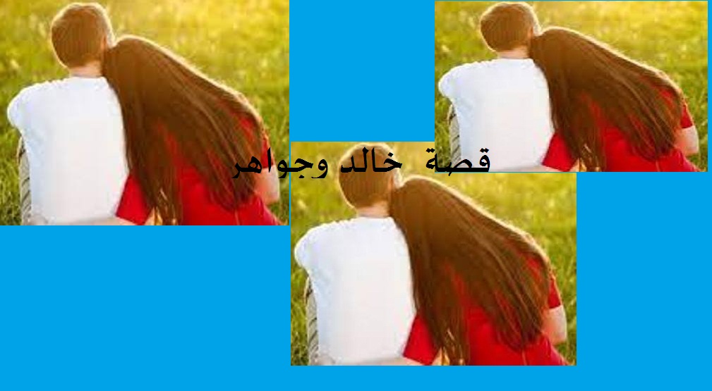 قصة خالد وجواهر