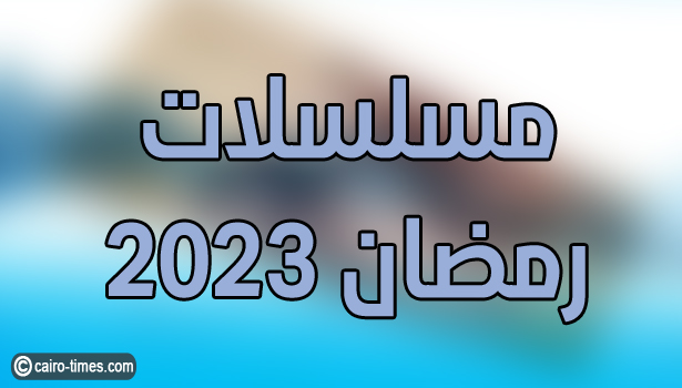 مسلسلات رمضان 2023.. عودة خالد يوسف