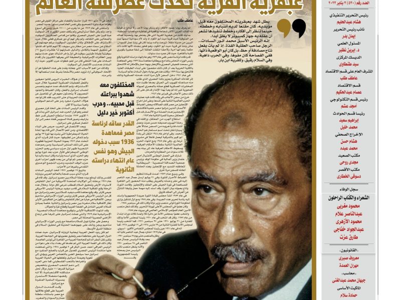 اقرأ في جريدة منبر التحرير اليوم : السادات.. عبقرية القرية تحدت غطرسة العالم