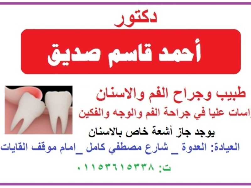 دكتور احمد قاسم صديق طبيب الأسنان بالعدوة