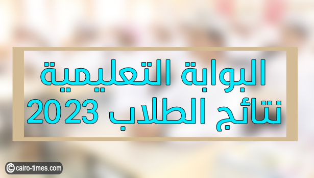 البوابة التعليمية نتائج الطلاب 2023.. البوابة التعليمية سلطنة عمان www moe gov om