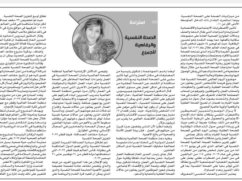 الصحة النفسية والرفاهية للجميع بقلم :ماريا ميشيل .. اقرأ بجريدة منبر التحرير