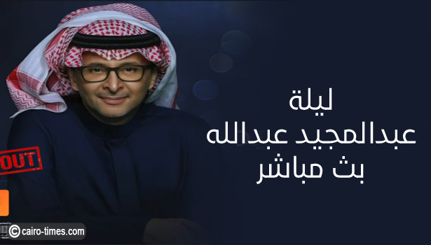 ليلة عبدالمجيد عبدالله بث مباشر في موسم الرياض 2023 على مسرح محمد عبده ارينا