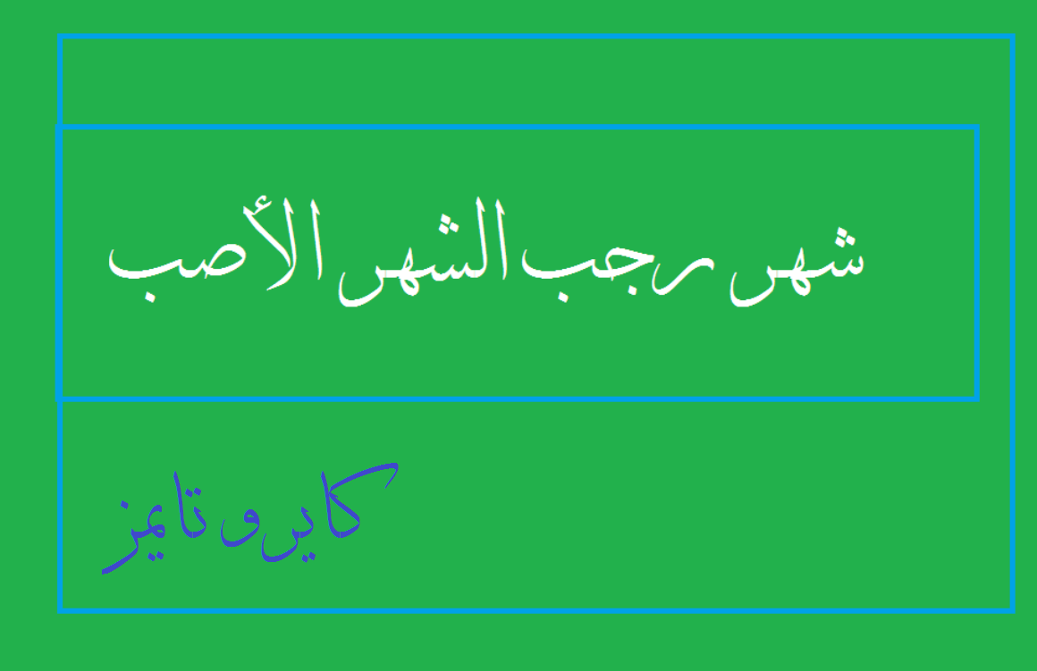 فوائد شهر رجب