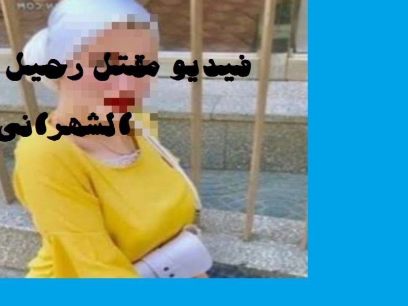 فيديو مقتل رحيل الشهراني و قصة اغتصابها بالتفاصيل الكاملة