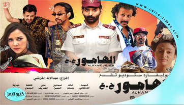 فيلم الهامور فيلم سعودي في سينما مصر