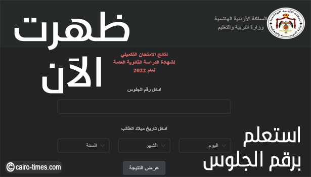 www tawjihi jo 2023 نتائج التوجيهي برقم الجلوس | موقع وزارة التربية والتعليم