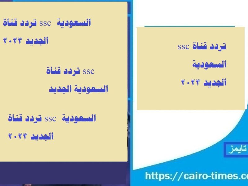تردد قناة ssc السعودية الجديد 2023