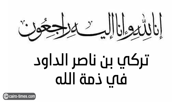 من هو الشيخ تركي بن ناصر الداود الذي توفي اليوم.. سبب وفاة تركي ناصر الداود