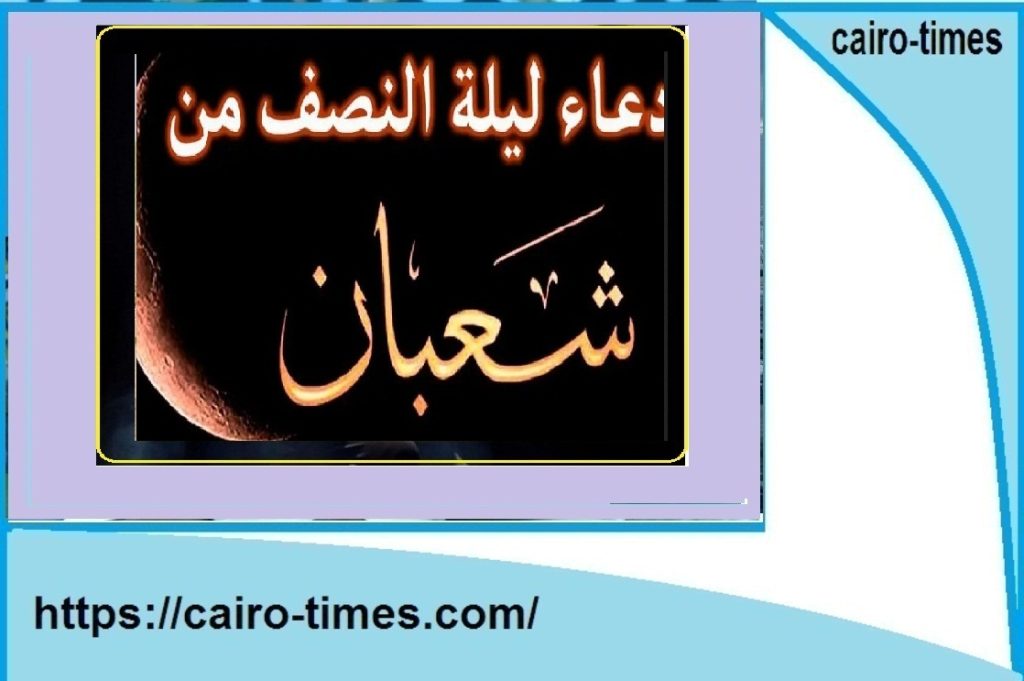 دعاء النصف من شعبان