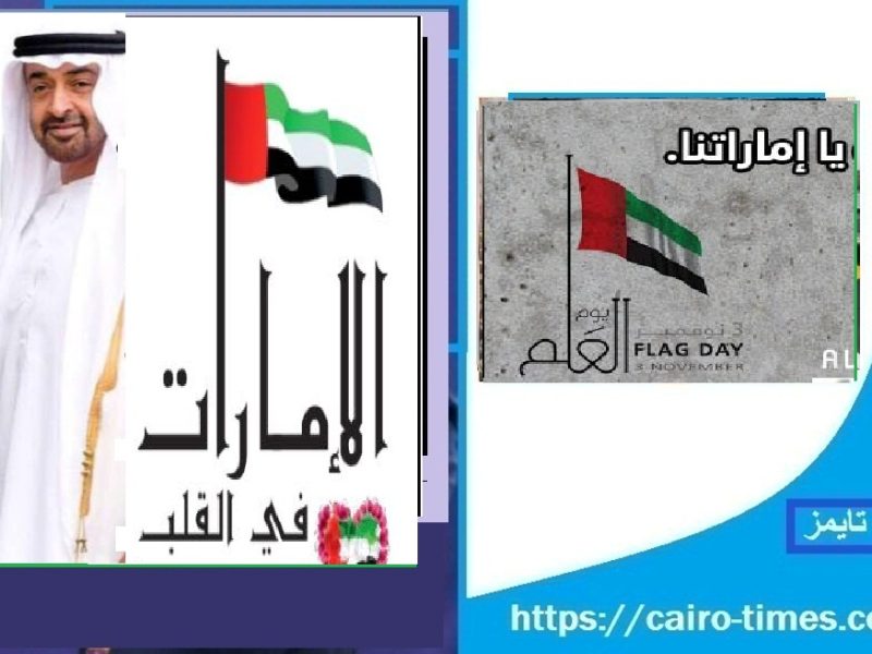 قصيدة الإمارات في القلب مكتوبة النص الكامل مع الشرح وقصائد اخري في يوم العلم الاماراتي