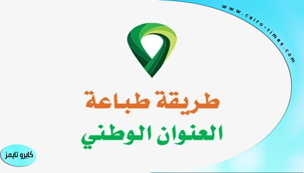طباعة العنوان الوطني السعودي التحديث وخطواته
