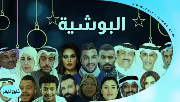 مسلسل البوشية الكويتي وتأثيره علي العالم العربي