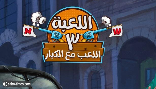 أين يُعرض مسلسل اللعبة الجزء الثالث بطولة هشام ماجد في رمضان 2023