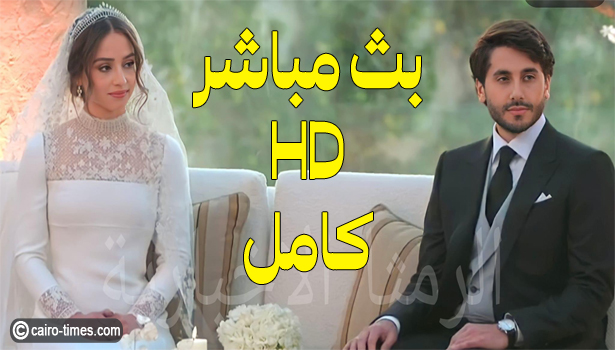 حفل زفاف الاميرة ايمان بث مباشر HD كامل.. مشاهدة عرس بنت الملك عبدالله الثاني لايف