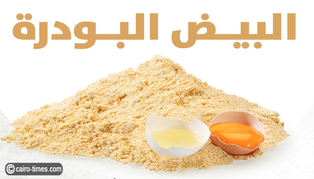 سعر البيض البودرة في مصر!