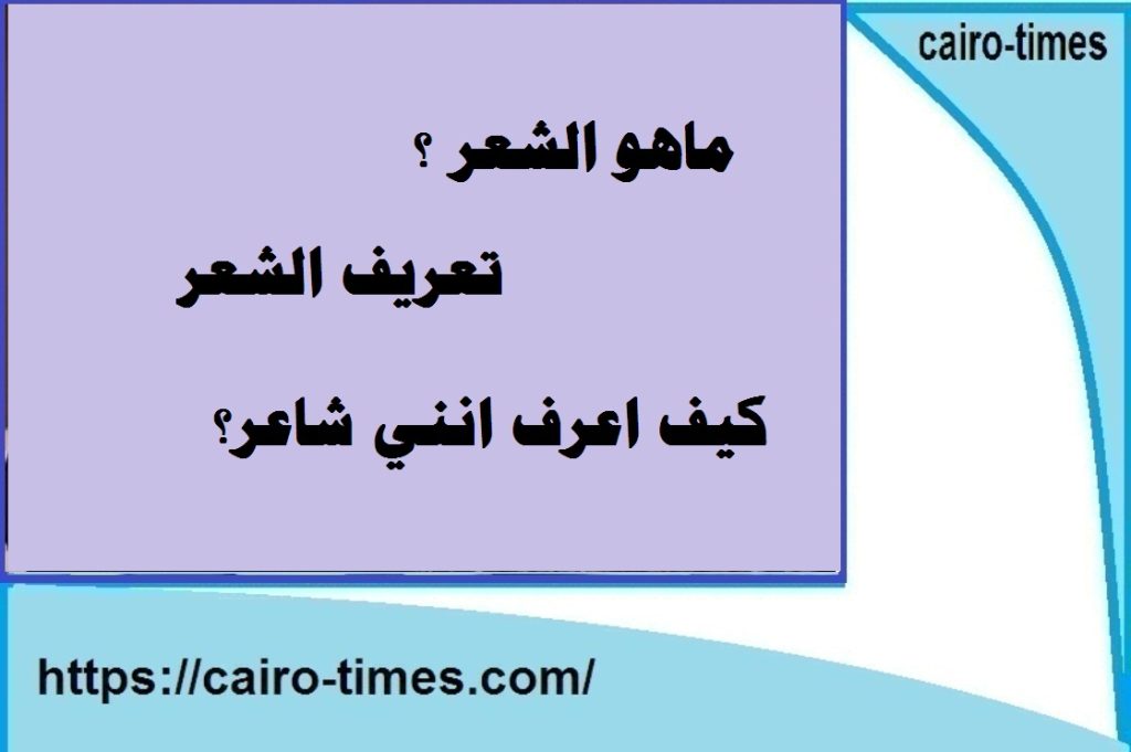 ماذا تعني كلمة شعر