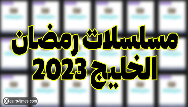 “alooytv joootv 2023”.. مسلسلات رمضان ٢٠٢٣ الخليج (مواعيد العرض + القنوات الناقلة)
