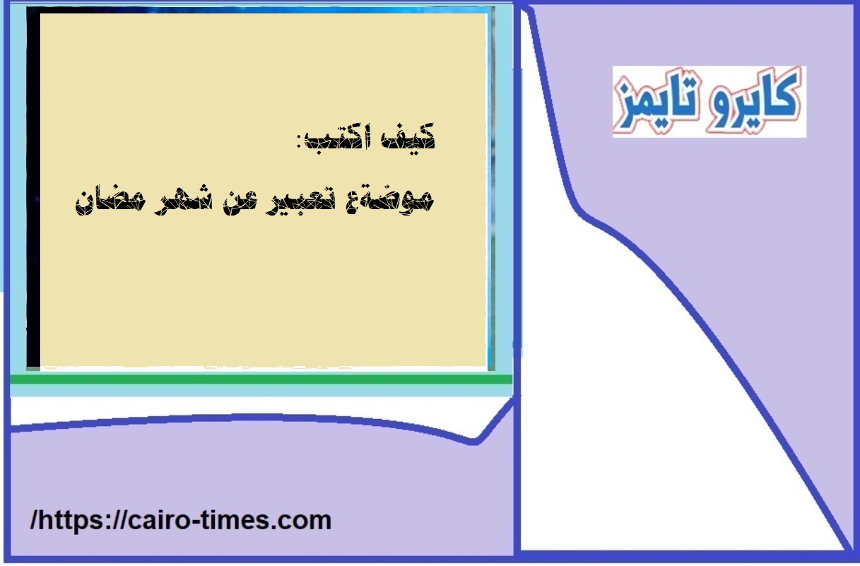 موضوع تعبير عن شهر رمضان