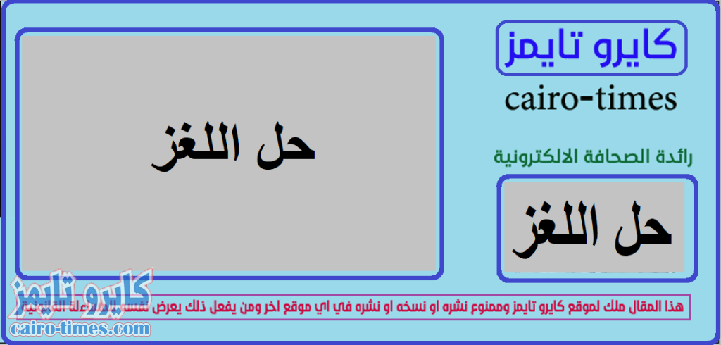 لغز يحتاج الي عبقري لحله