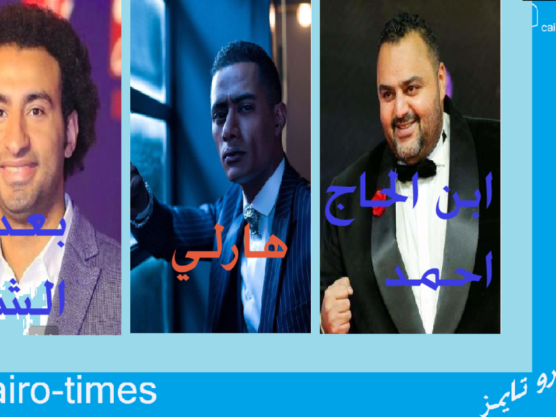 إيرادات أفلام العيد.. أعلاها فيلم “هارلي” محمد رمضان