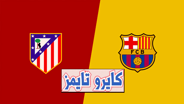 بث مباشر مباراة برشلونة اليوم ضد اتلتيكو مدريد بجودة عالية