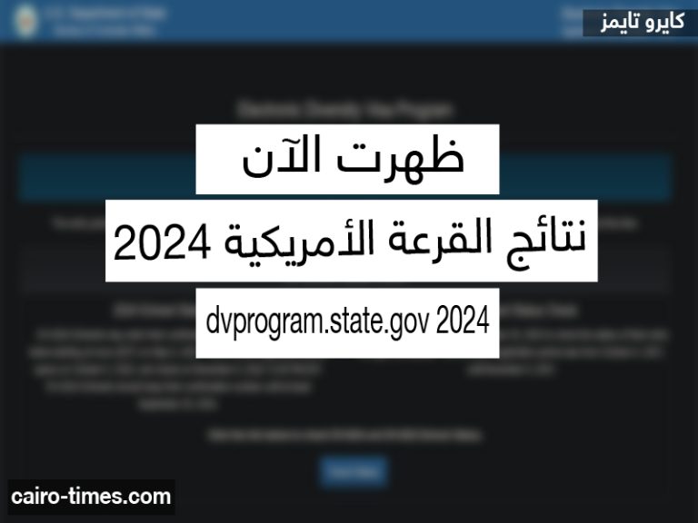 dvprogram.state.gov 2024 نتائج القرعة الأمريكية 2024 الموقع الرسمي