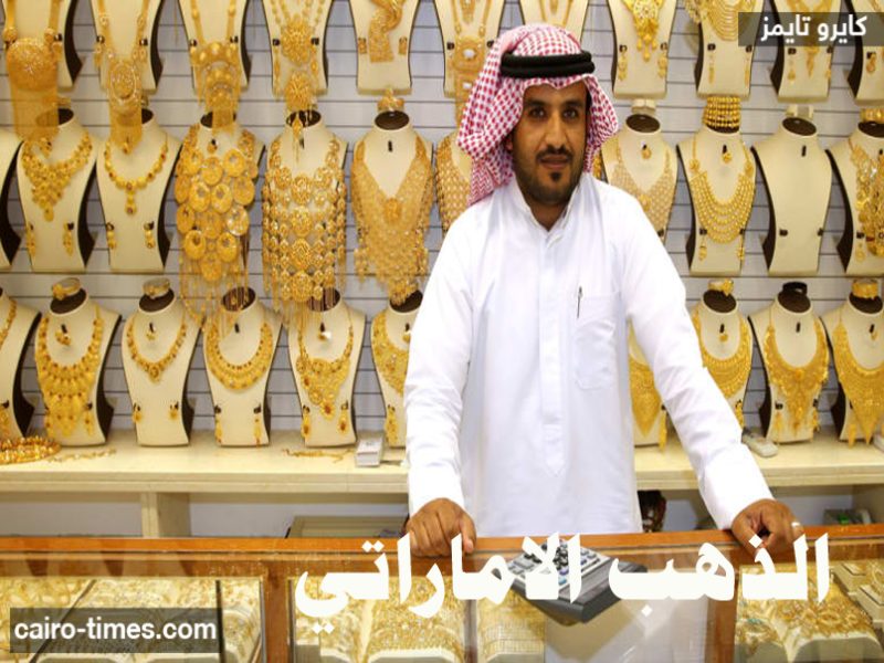 سعر الذهب في الإمارات اليوم .. استقرار ملحوظ