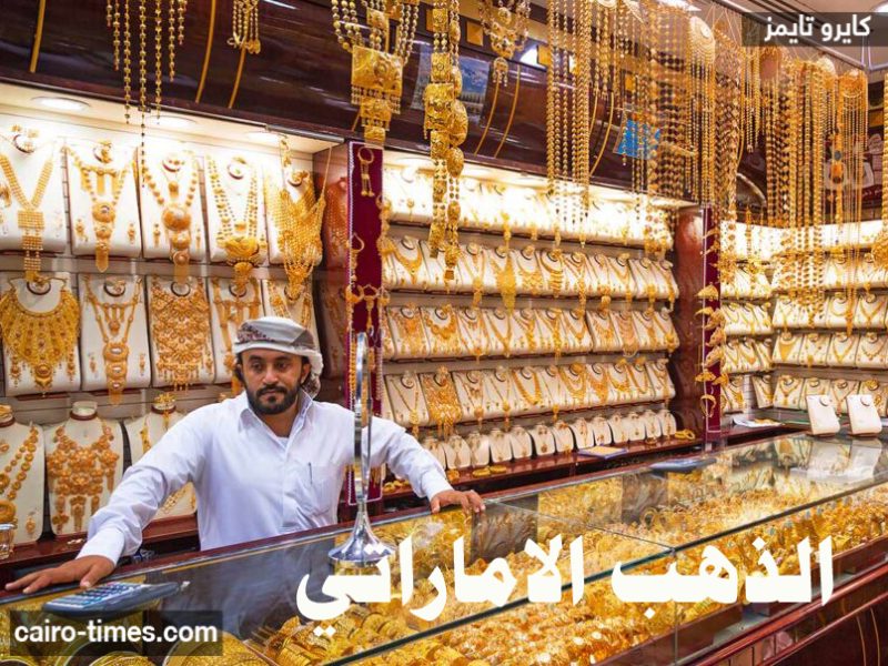 الإمارات اليوم .. أسعار الذهب بالتفاصيل الكاملة
