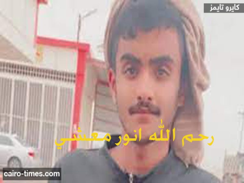أنور معشي مفقود أبو عريش يتم العثور عليه متوفي في جازان بعد شهر من تغيبه