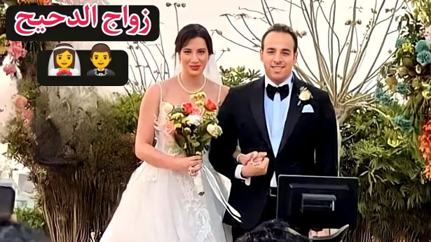 زفاف احمد الغندور (الدحيح)