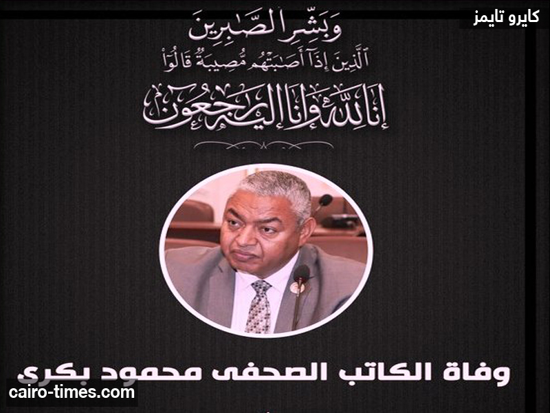 سبب وفاة محمود بكرى عضو مجلس الشيوخ – محمود بكري ويكيبيديا