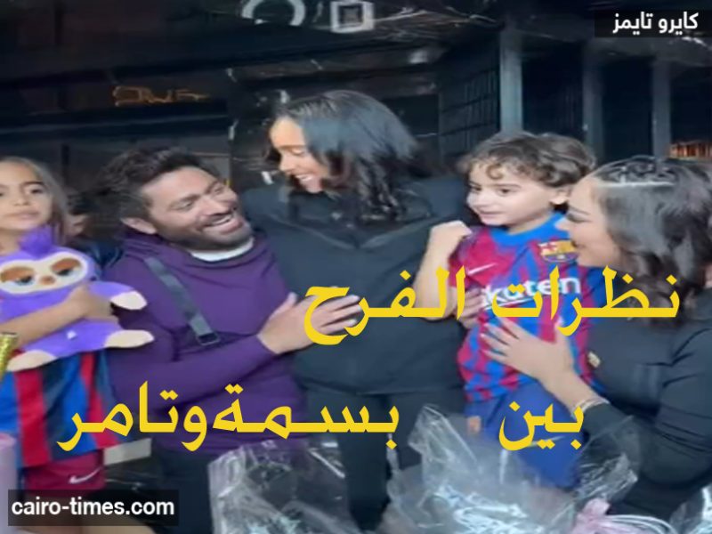 فيديو تامر حسني وطليقته بسمة.. يحتفلون بعيد ميلاد ابنتهم