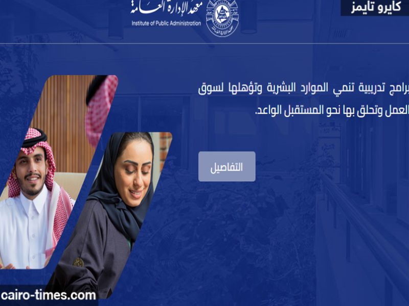 معهد الإدارة العامة.. بوابة المتدربين الإلكترونية السعودية “التسجيل والشروط”