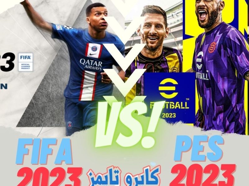المقارنة الأكثر جدلا | PES 2023 vs FIFA 2023 | شاهد قبل التحميل واعرف أيهما أفضل