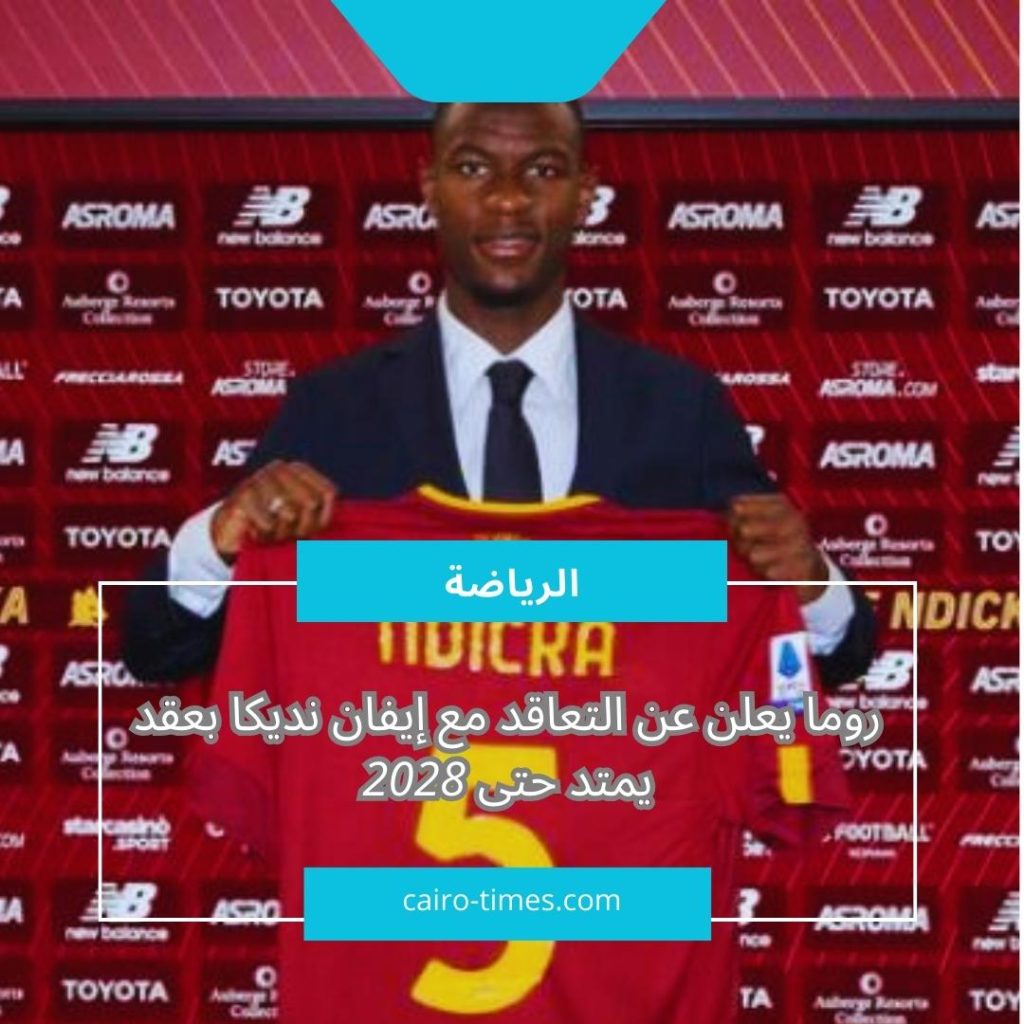 رسميا | روما يعلن عن التعاقد مع إيفان نديكا بعقد يمتد حتى 2028 .. تفاصيل الصفقة