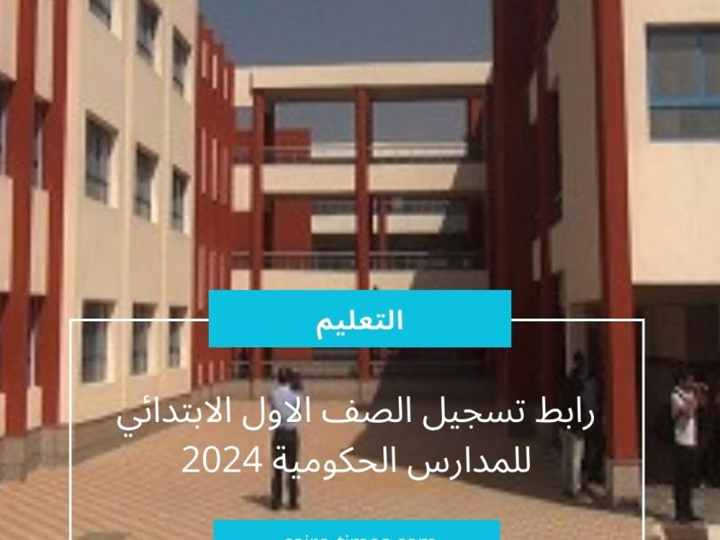 رابط تسجيل الصف الاول الابتدائي للمدارس الحكومية 2024 في مصر | بالخطوات