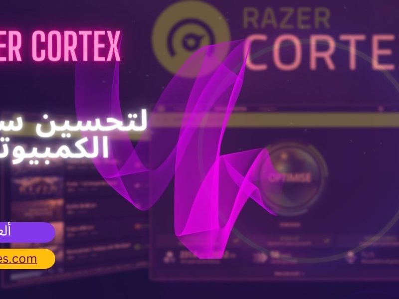 Razer Cortex | أفضل برنامج مجاني لتحسين سرعة الكمبيوتر لتشغيل الألعاب | رابط