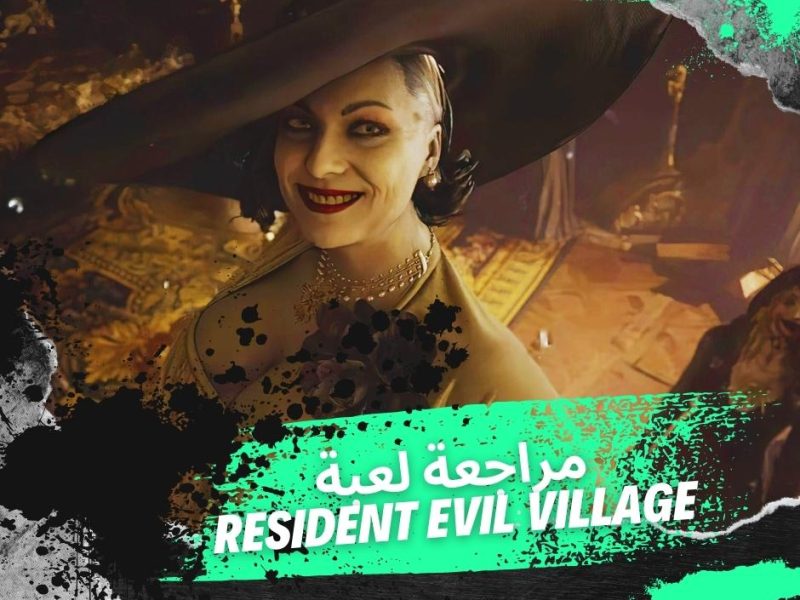 مراجعة لعبة ريزدنت ايفل فيلج Resident Evil Village | المميزات والعيوب | التقييم