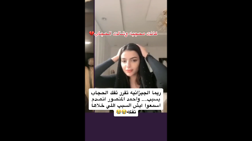 شاهد ريما الجيزانيه تخلع حجابها في بث مباشر